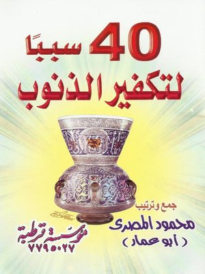 cover image of 40 سبباً لتكفير الذنوب